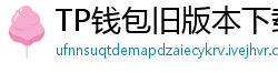 TP钱包旧版本下载 - TP钱包历史版本下载｜兼容性解决方案